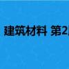 建筑材料 第2版（關于建筑材料 第2版介紹）