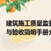 建筑施工質量監督與驗收簡明手冊（關于建筑施工質量監督與驗收簡明手冊介紹）
