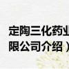 定陶三化藥業有限公司（關于定陶三化藥業有限公司介紹）
