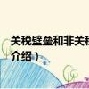 關稅壁壘和非關稅壁壘是什么（關稅壁壘和非關稅壁壘簡單介紹）