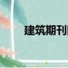 建筑期刊網（關于建筑期刊網介紹）