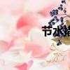 節水措施（節水有什么措施）