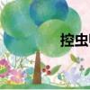 控蟲師（關于控蟲師簡介）