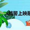 x戰警上映順序（x戰警上映順序是什么）