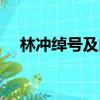 林沖綽號及由來（關于林沖綽號及由來）