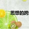 思想的跨越（關于思想的跨越介紹）