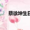 蔡徐坤生日（蔡徐坤生日是什么時候）