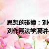 思想的碰撞：劉作翔法學演講與對話選（關于思想的碰撞：劉作翔法學演講與對話選介紹）