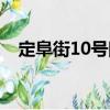 定阜街10號院（關于定阜街10號院介紹）