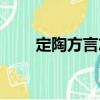 定陶方言志（關于定陶方言志介紹）