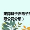 定陶縣子杰電子商務有限公司（關于定陶縣子杰電子商務有限公司介紹）