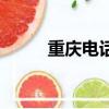 重慶電話區號是多少（詳細了解）