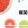 崔笑佳（關于崔笑佳簡介）