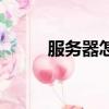 服務器怎么用（使用服務器步驟）