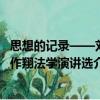 思想的記錄——劉作翔法學演講選（關于思想的記錄——劉作翔法學演講選介紹）