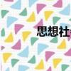 思想社會（關于思想社會介紹）