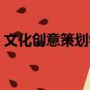文化創意策劃學（關于文化創意策劃學簡介）