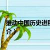 推動中國歷史進程的戰爭（關于推動中國歷史進程的戰爭簡介）