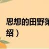 思想的田野第四季（關于思想的田野第四季介紹）