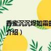 香蜜沉沉燼如霜的大結局是什么（香蜜沉沉燼如霜的大結局介紹）
