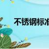不銹鋼標準是什么（不銹鋼標準介紹）