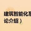 建筑智能化系統概論（關于建筑智能化系統概論介紹）
