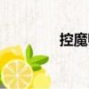 控魔師（關于控魔師簡介）