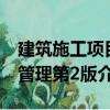 建筑施工項目管理第2版（關于建筑施工項目管理第2版介紹）