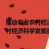 推動農業農村經濟科學發展重大問題研究（關于推動農業農村經濟科學發展重大問題研究簡介）