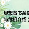 思想者書系信仰與危機（關于思想者書系信仰與危機介紹）