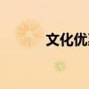 文化優惠（關于文化優惠簡介）