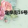 定阜街16號院（關于定阜街16號院介紹）