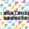 建筑施工資料及驗收表格填寫范例（關于建筑施工資料及驗收表格填寫范例介紹）