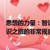 思想的力量：智識之旅的非常規自傳（關于思想的力量：智識之旅的非常規自傳介紹）