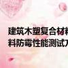 建筑木塑復合材料防霉性能測試方法（關于建筑木塑復合材料防霉性能測試方法介紹）