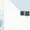 崔益軍（關于崔益軍簡介）