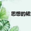 思想的裙角（關于思想的裙角介紹）