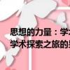 思想的力量：學術探索之旅的另類自傳（關于思想的力量：學術探索之旅的另類自傳介紹）