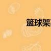 籃球架高度多少（籃球架多高）