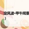 定風波·甲午閏重陽感賦（關于定風波·甲午閏重陽感賦介紹）