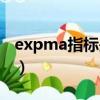 expma指標是什么意思（expma指標的介紹）