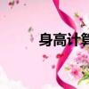 身高計算公式（這個你聽說過嗎）