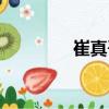 崔真吾（關于崔真吾簡介）