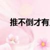 推不倒才有鬼（關于推不倒才有鬼簡介）
