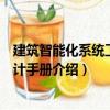 建筑智能化系統工程設計手冊（關于建筑智能化系統工程設計手冊介紹）