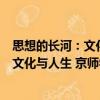 思想的長河：文化與人生 京師學術隨筆（關于思想的長河：文化與人生 京師學術隨筆介紹）