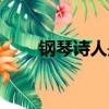 鋼琴詩人是誰（誰被稱為鋼琴詩人）