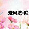 定風波·晚坐（關于定風波·晚坐介紹）