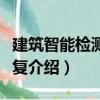 建筑智能檢測與修復（關于建筑智能檢測與修復介紹）