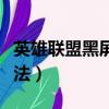 英雄聯盟黑屏怎么辦（英雄聯盟黑屏的解決辦法）